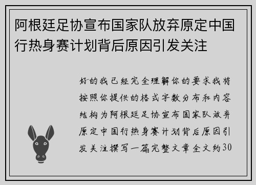 阿根廷足协宣布国家队放弃原定中国行热身赛计划背后原因引发关注 阿根廷足协宣布国家队放弃原定中国行热身赛计划背后原因引发关注