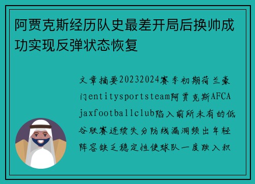 阿贾克斯经历队史最差开局后换帅成功实现反弹状态恢复