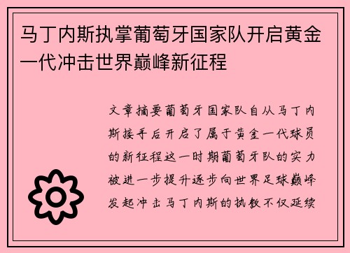 马丁内斯执掌葡萄牙国家队开启黄金一代冲击世界巅峰新征程