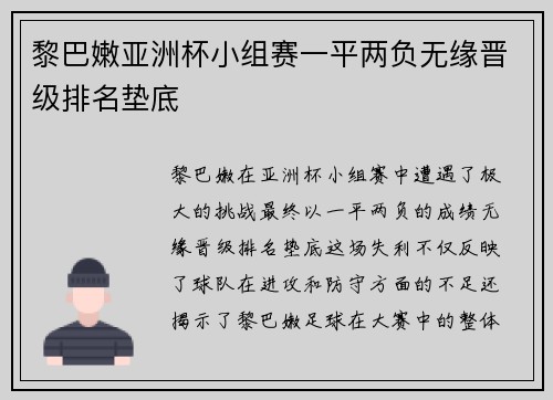 黎巴嫩亚洲杯小组赛一平两负无缘晋级排名垫底