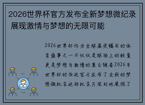 2026世界杯官方发布全新梦想微纪录 展现激情与梦想的无限可能