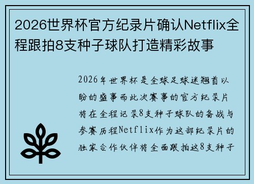 2026世界杯官方纪录片确认Netflix全程跟拍8支种子球队打造精彩故事