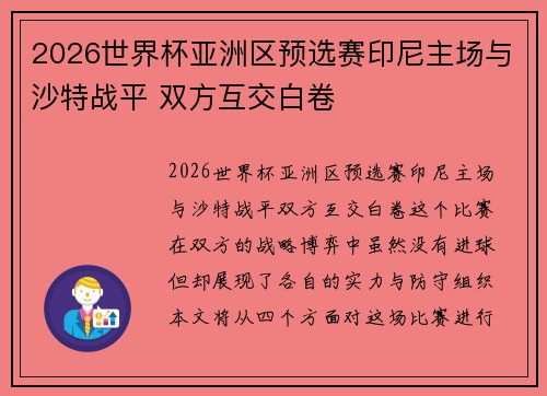 2026世界杯亚洲区预选赛印尼主场与沙特战平 双方互交白卷