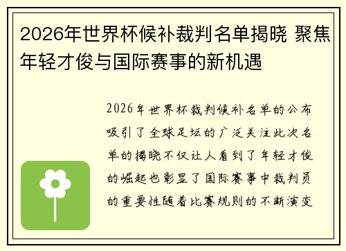 2026年世界杯候补裁判名单揭晓 聚焦年轻才俊与国际赛事的新机遇