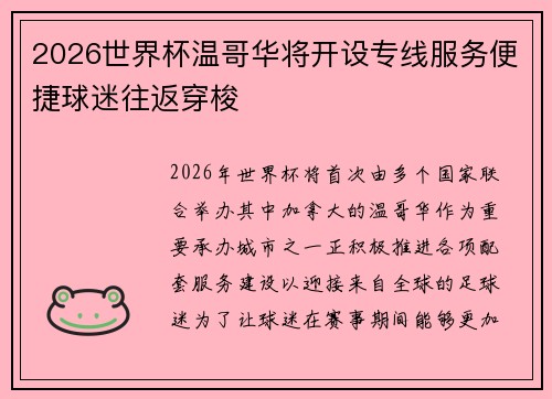 2026世界杯温哥华将开设专线服务便捷球迷往返穿梭