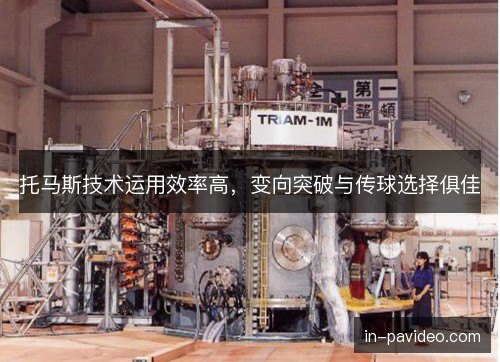 托马斯技术运用效率高，变向突破与传球选择俱佳