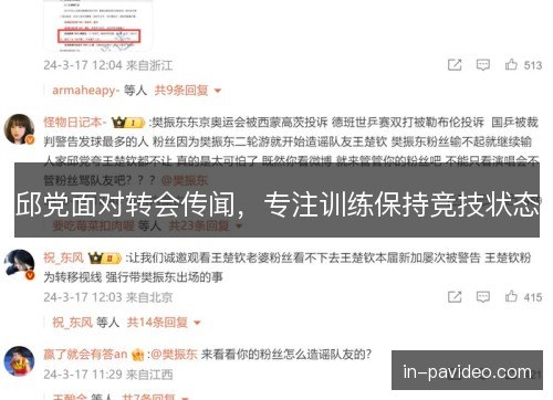 邱党面对转会传闻,专注训练保持竞技状态 邱党面对转会传闻,专注训练保持竞技状态